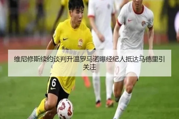 维尼修斯续约谈判升温罗马诺曝经纪人抵达马德里引关注 - WukongSports