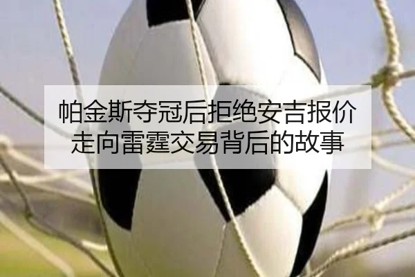 帕金斯夺冠后拒绝安吉报价 走向雷霆交易背后的故事 - WukongSports